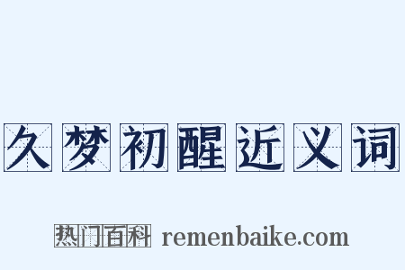 久梦初醒近义词是什么意思的图片